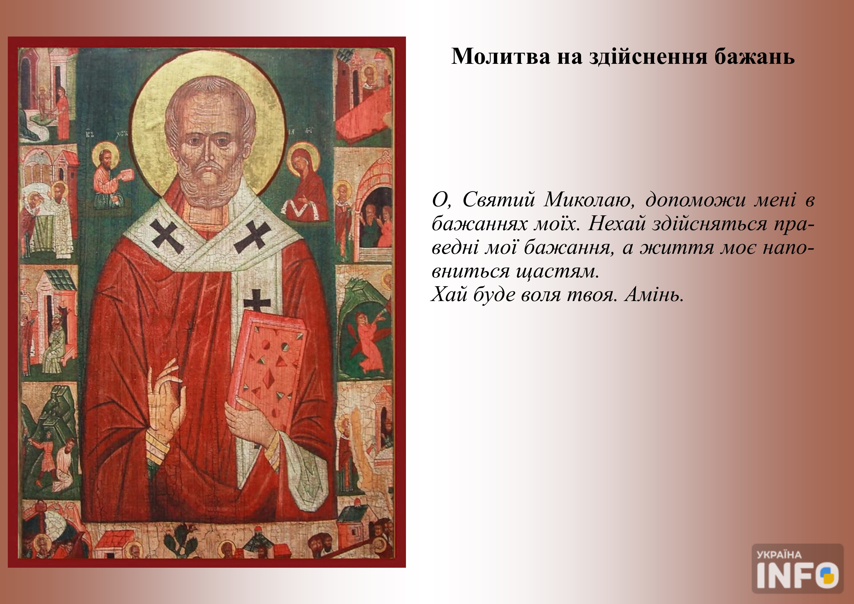 Молитва до Миколая Чудотворця про здійснення бажання