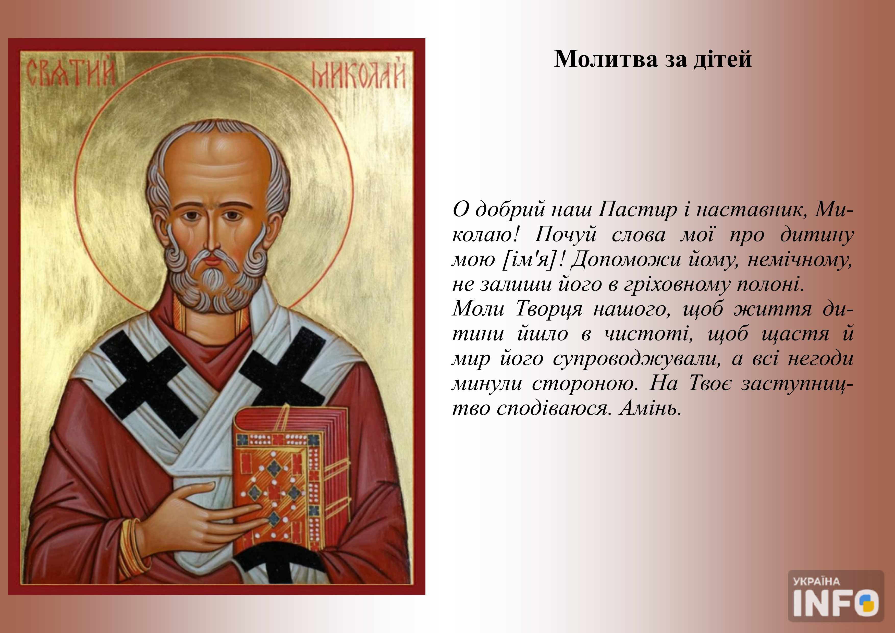 Молитва до Святого Миколая за дітей