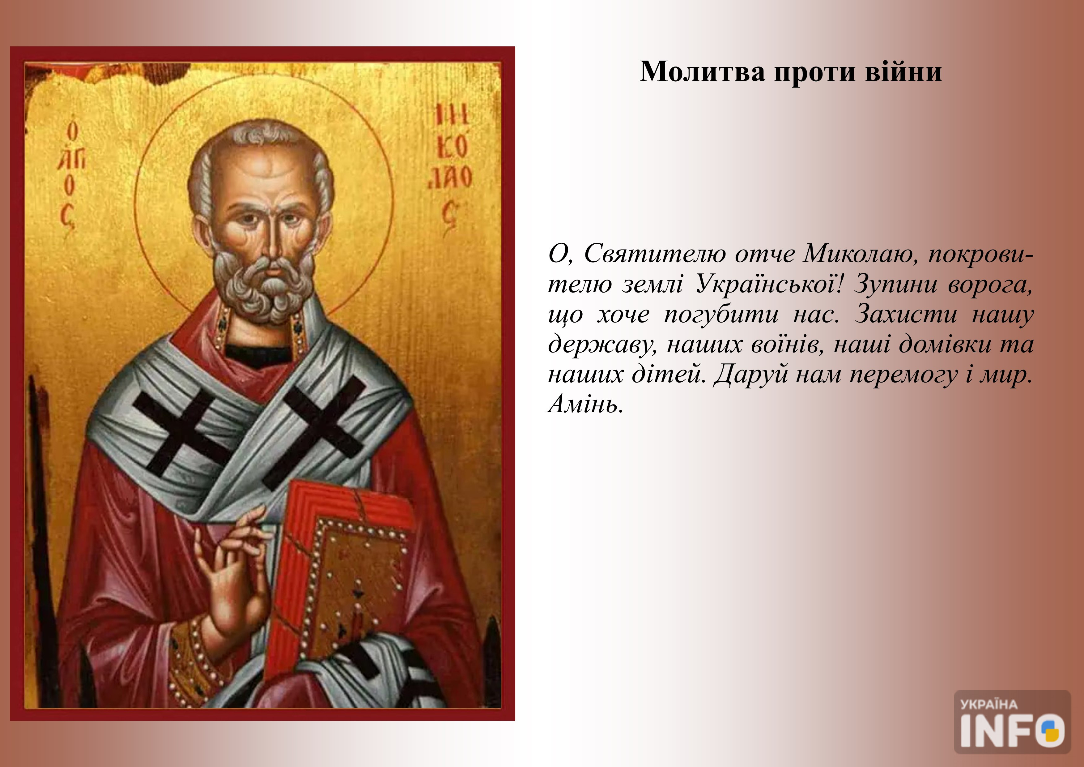 Молитва Миколаю Чудотворцю проти війни
