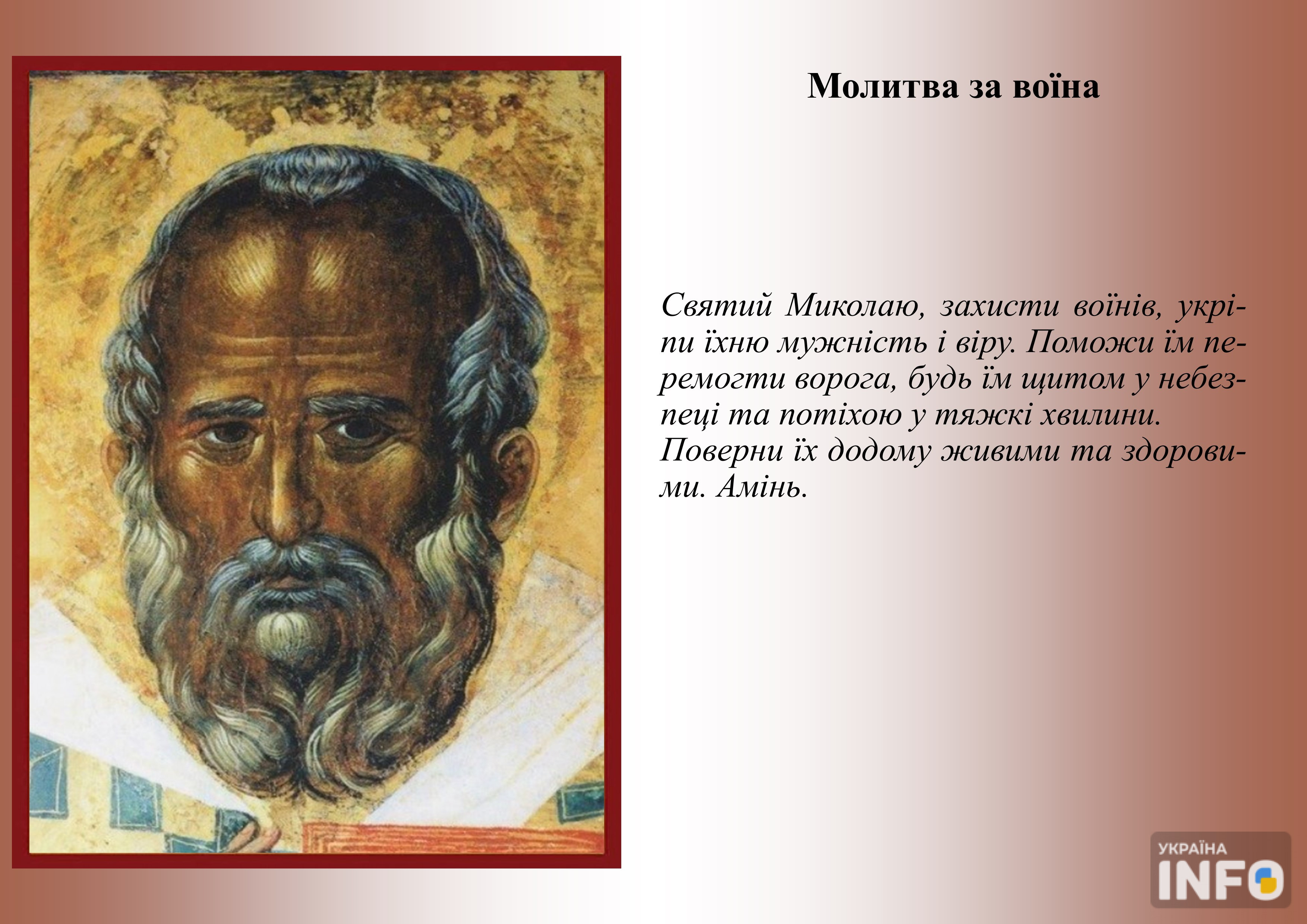 Молитва Миколаю Чудотворцю за воїна