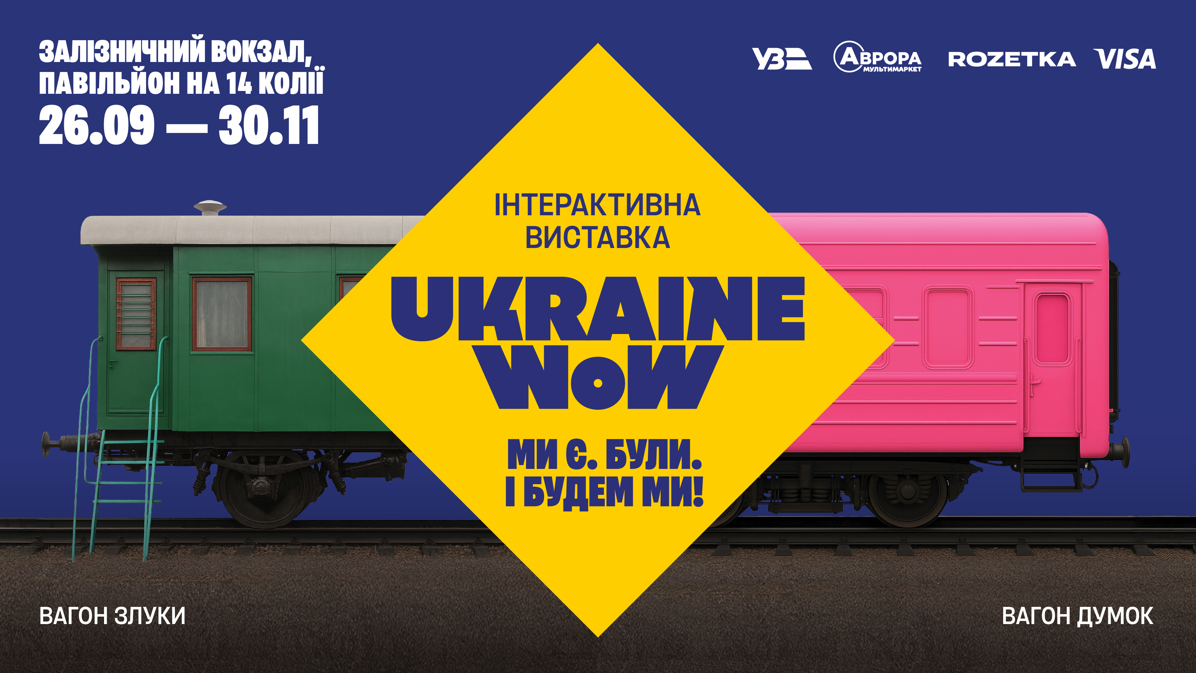 Ukraine WOW у Києві продовжено до 30 листопада