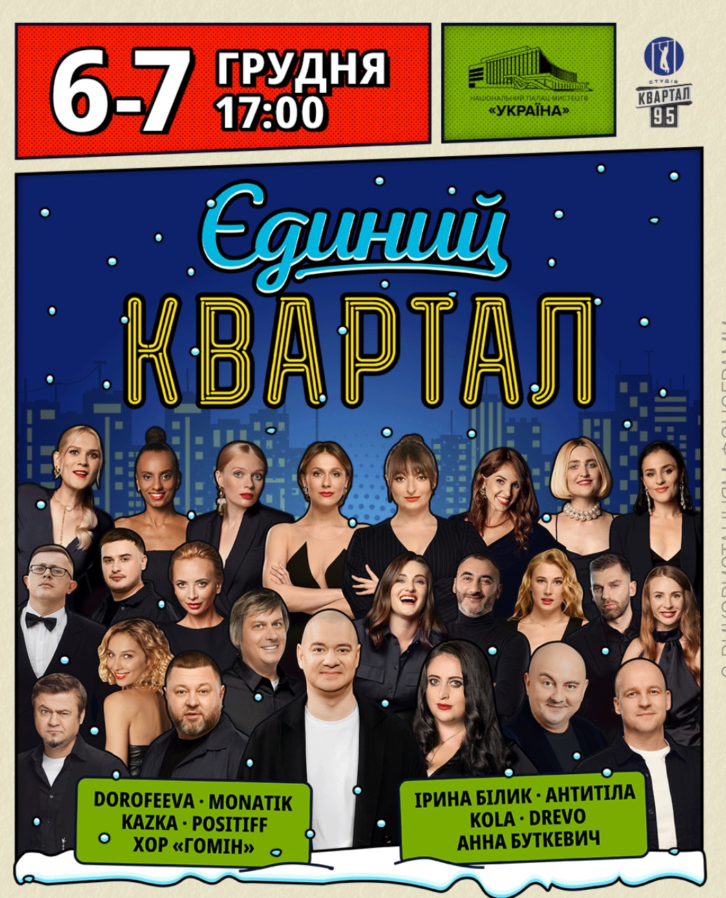 Артисти відмовляються виступати на концерті «Кварталу 95» після скандалу з Міндічем