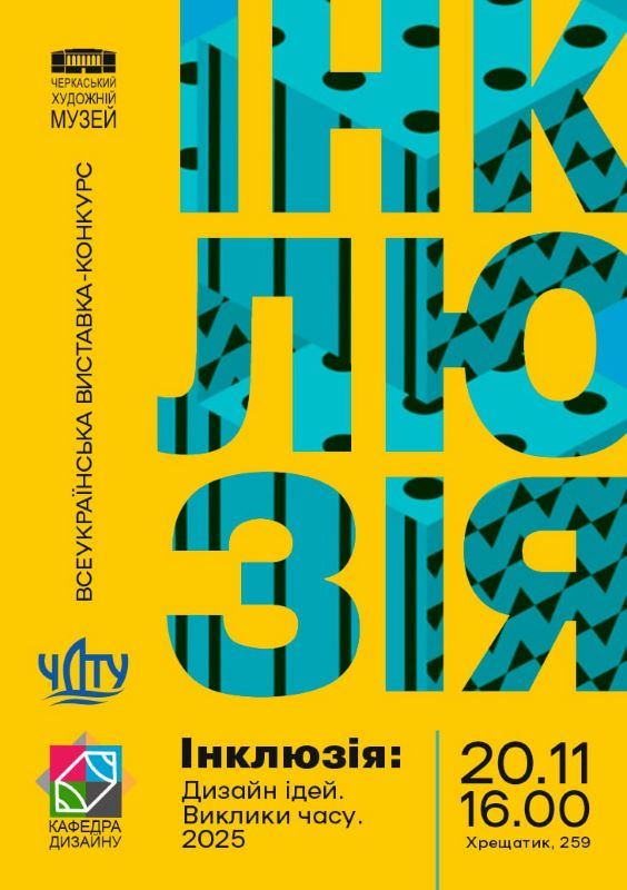 У Черкасах представлять виставку-конкурс «Інклюзія: дизайн ідей»