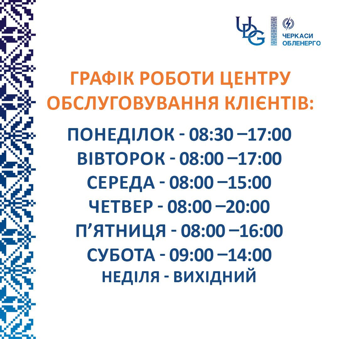 Центр обслуговування клієнтів АТ «Черкасиобленерго» оновив графік роботи