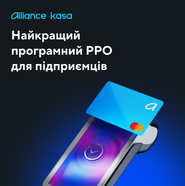 Alliance kasa: програмний РРО, який спрощує роботу підприємців
