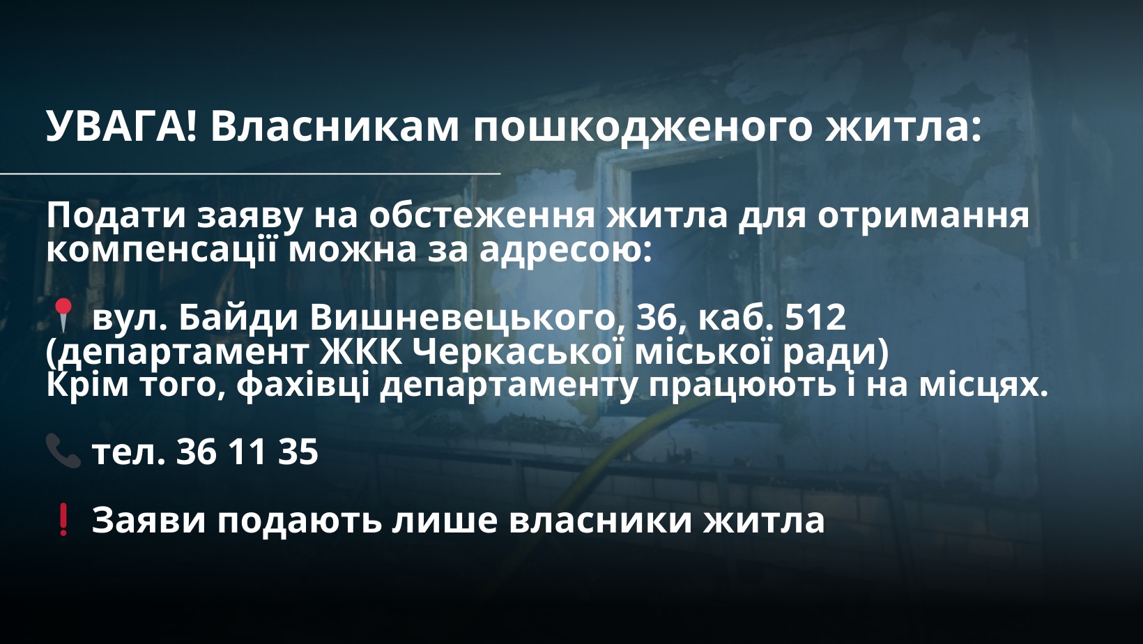 Як подати заяву на обстеження житла у Черкасах