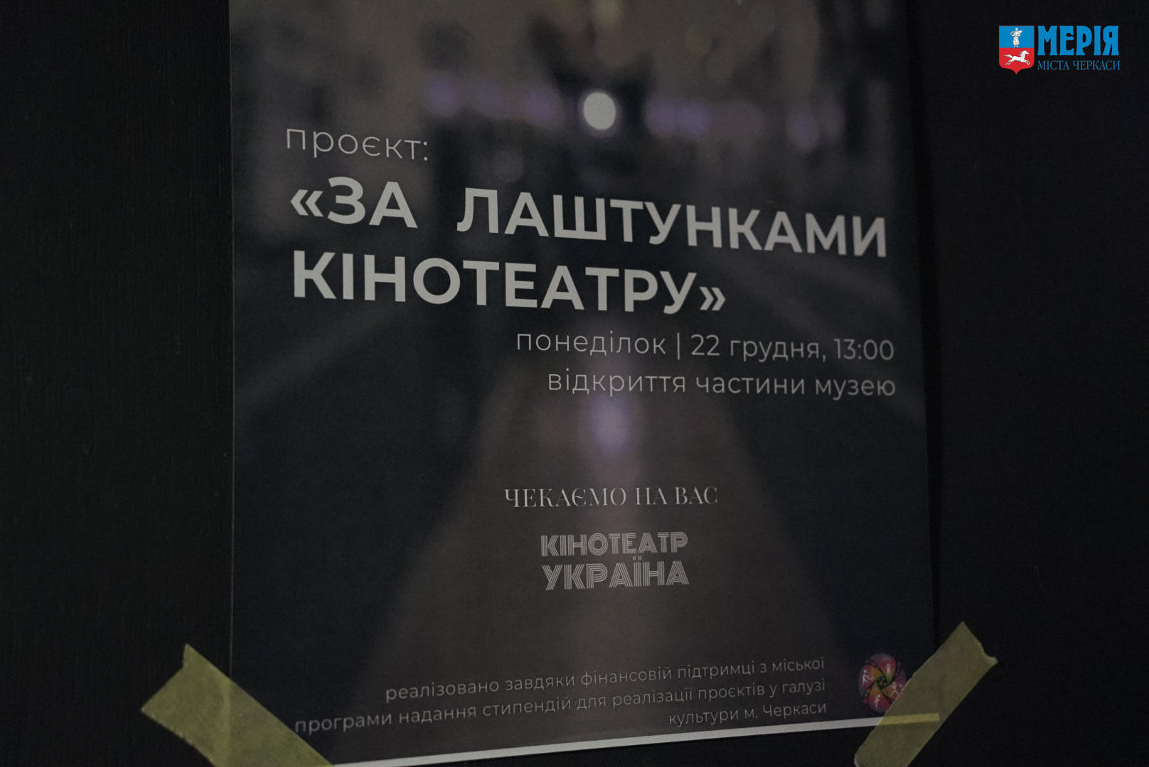 У Черкасах презентували проєкт «За лаштунками кінотеатру»