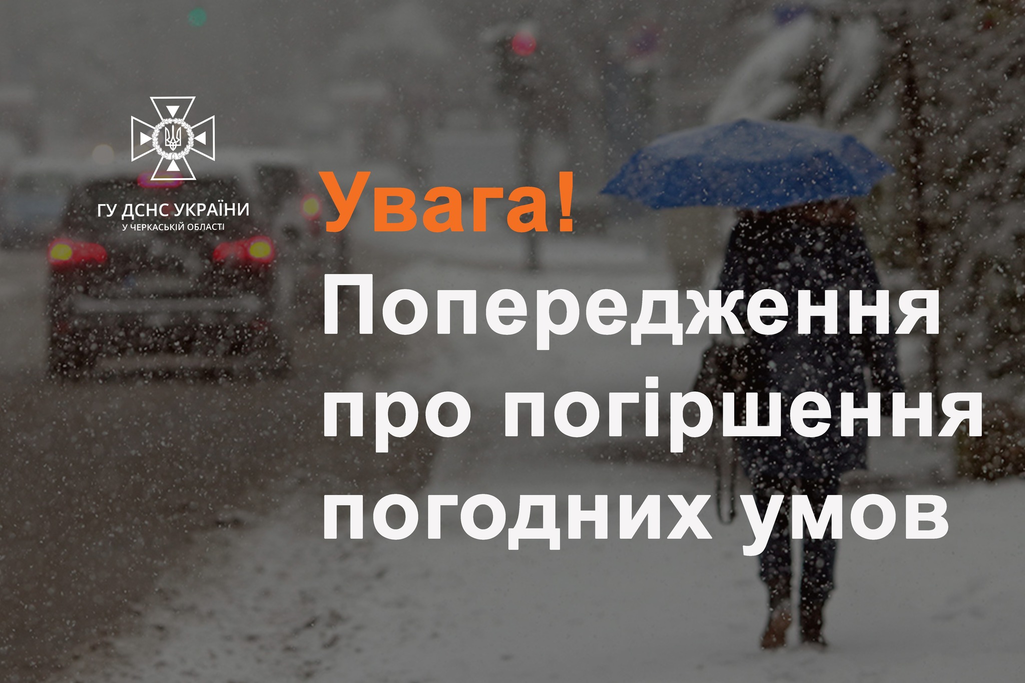 Сніг, хуртовини, ожеледиця: на Черкащині вже завтра очікують ускладнення погодних умов
