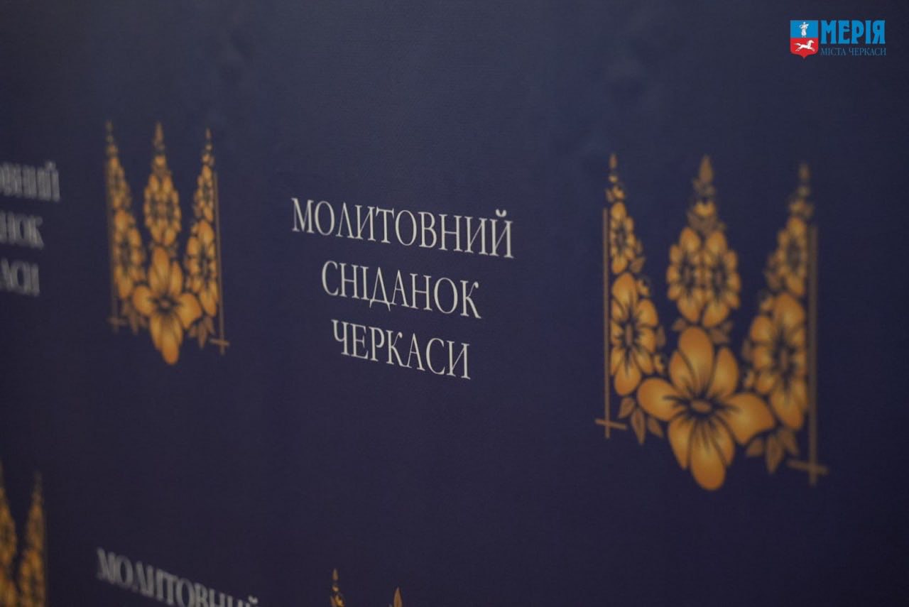 У Черкасах провели ХІІІ обласний молитовний сніданок