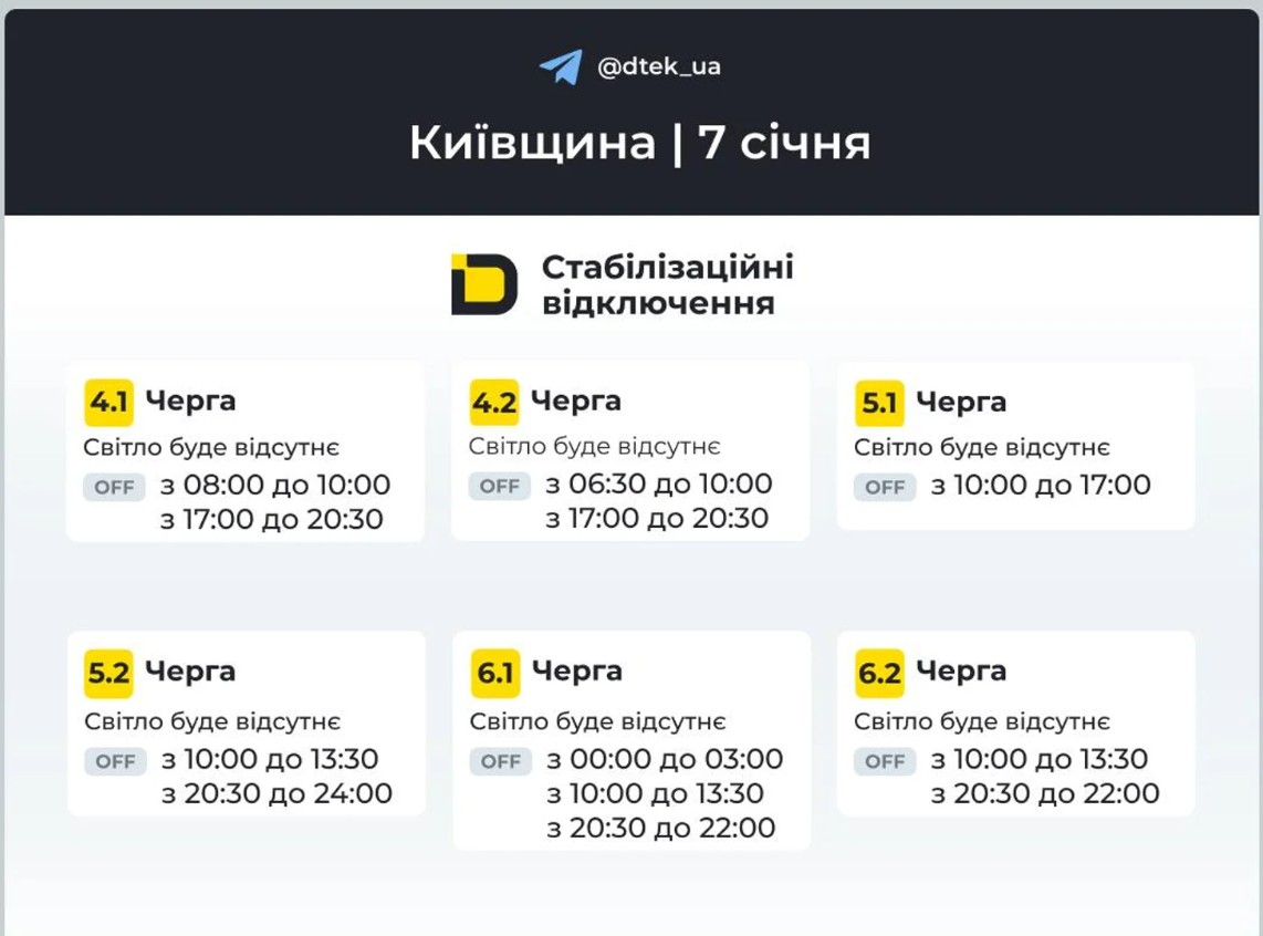 Графік відключення світла у Києві та області на 7 січня 2026 — розклад ДТЕК - фото 2