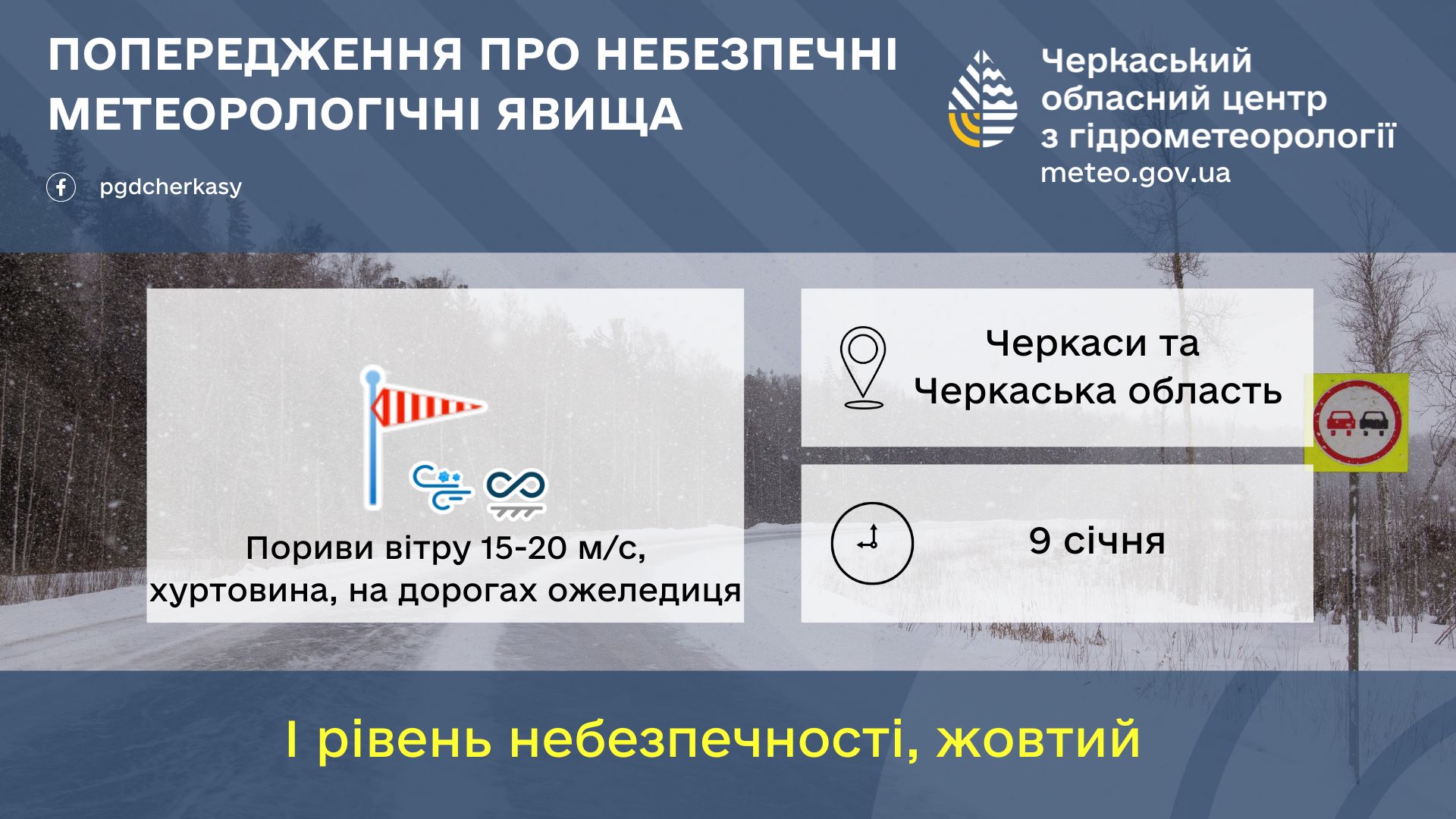 Хуртовина та ожеледиця на дорогах: черкасців попереджають про негоду