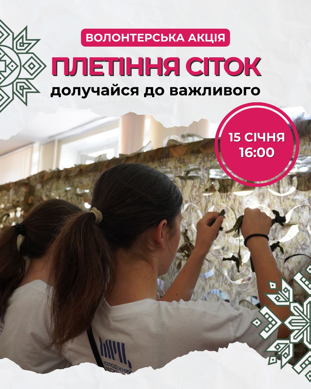 Черкасців закликають долучитися до волонтерської акції з плетіння маскувальних сіток