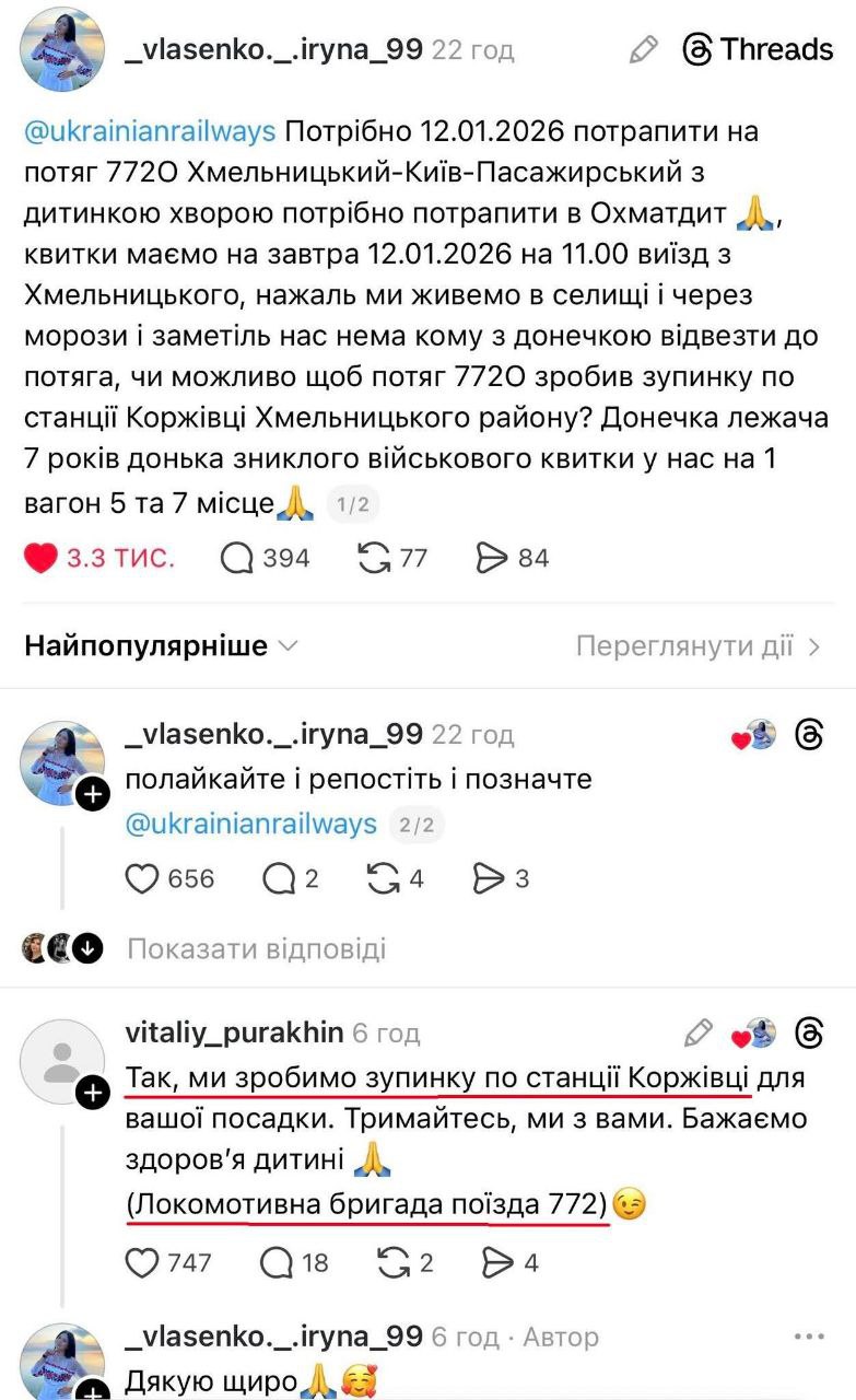 Локомотивна бригада поїзда 772 зупинила потяг, щоб довезти хвору дитину до Охматдиту