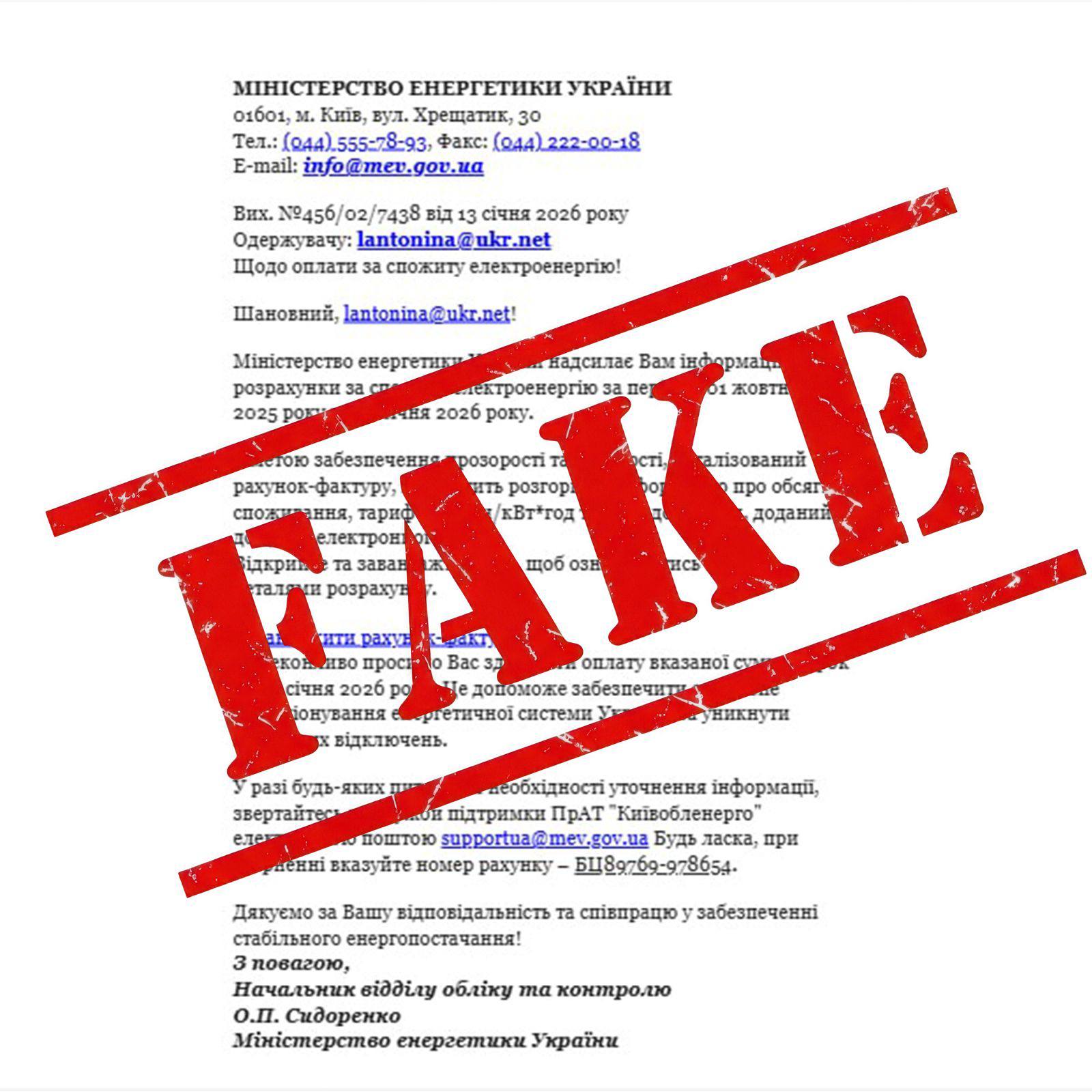 Від Міненерго розсилають фішингові листи