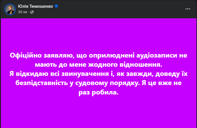 Тимошенко заявляє, що на оприлюднених записах НАБУ – не вона