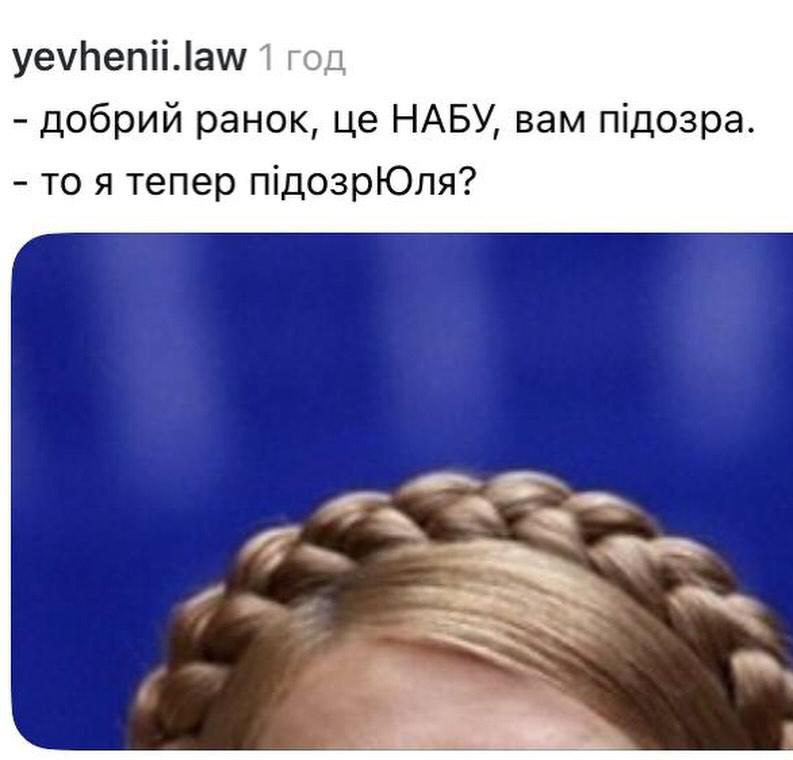 Соцмережі вибухнули новою порцією мемів через підозру Тимошенко - фото 2