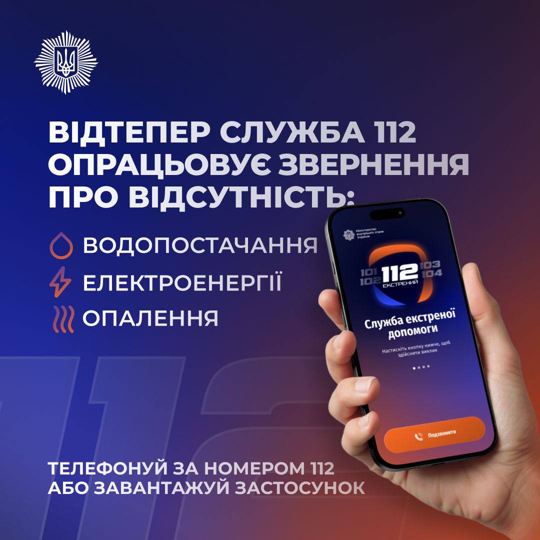 Лінія 112 працює в режимі прийому повідомлень про відсутність тепло-, водо- та електропостачання