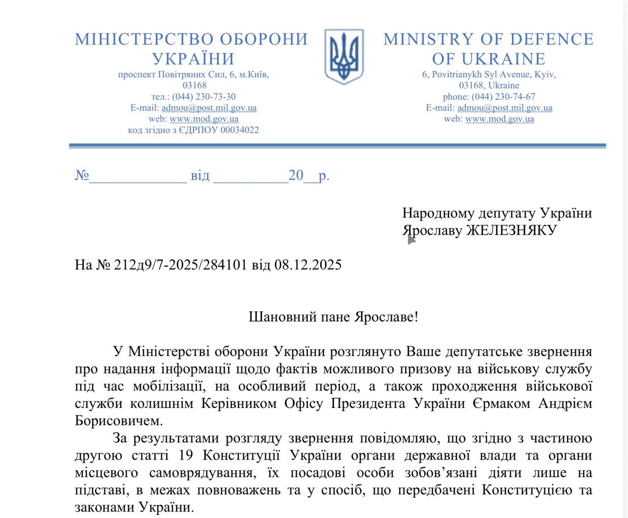 Андрій Єрмак не звертався до ТЦК, щоб піти на службу