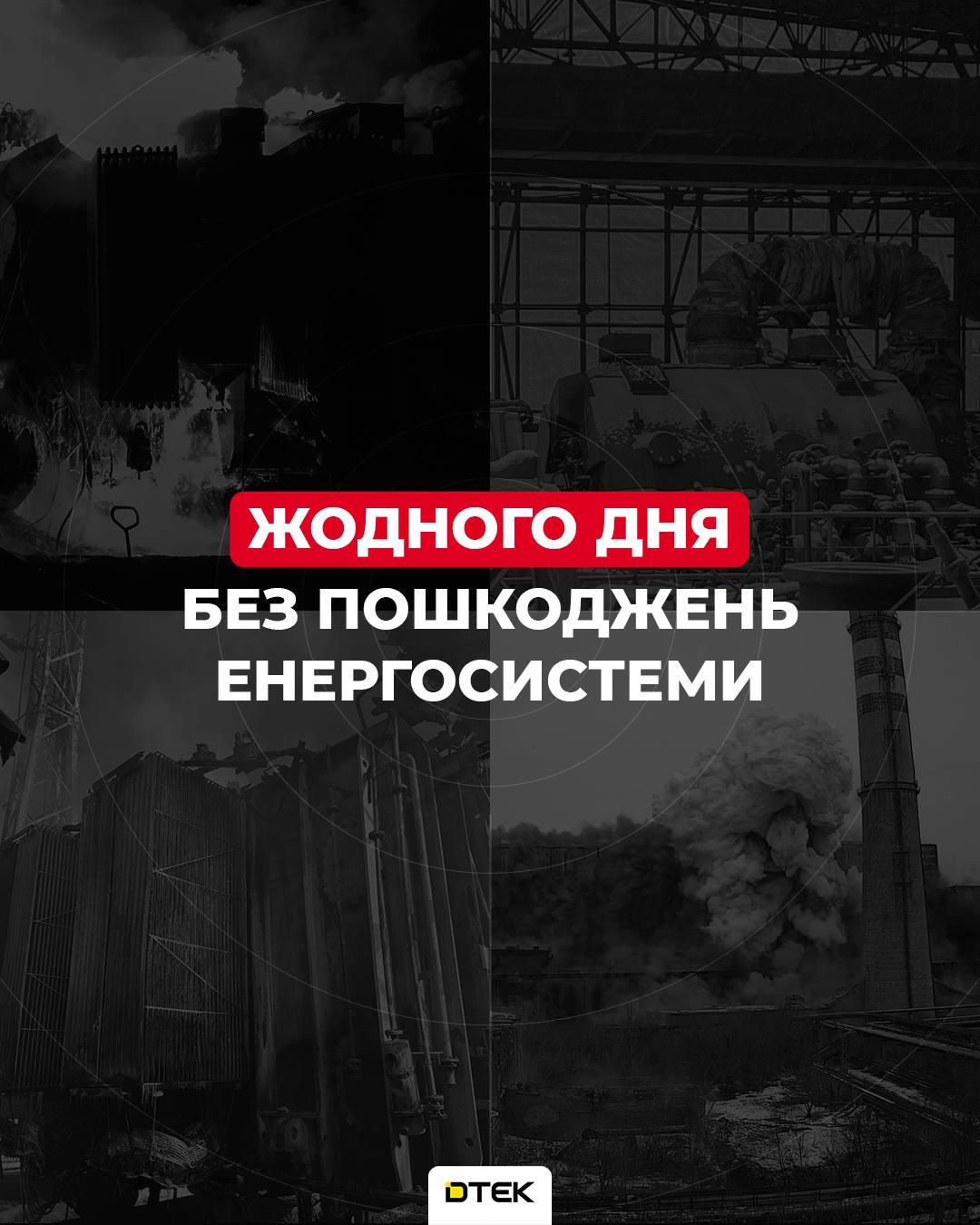 Жодного дня без обстрілів: в ДТЕК показали статистику - фото 9