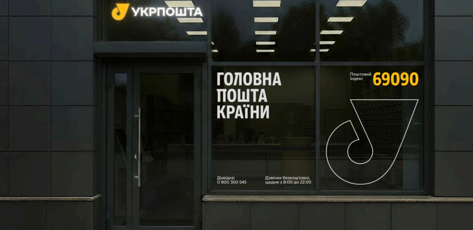 «Укрпошта» представила нову айдентику