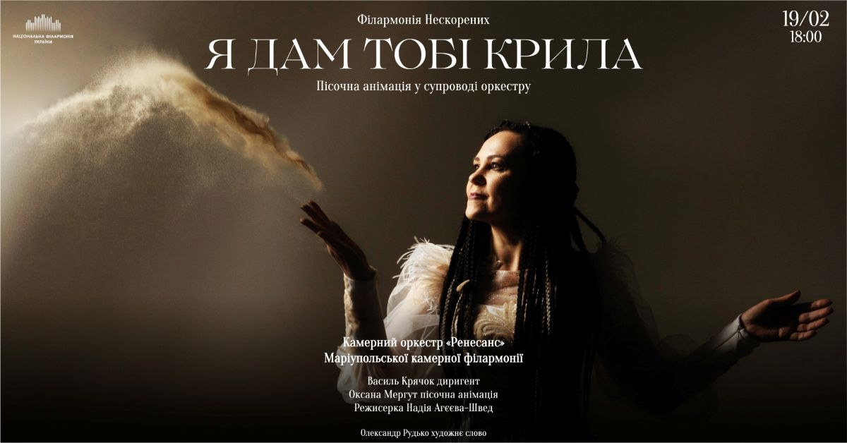 Киян запрошують на виставу «Я дам тобі крила» з пісочною анімацією та живою музикою