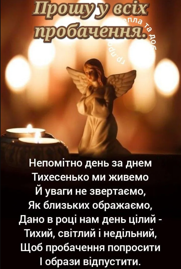 Прощена неділя 2026: як просити пробачення, що заборонено робити та що їсти - фото 5