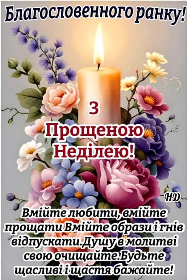 Прощена неділя 2026: як просити пробачення, що заборонено робити та що їсти - фото 6