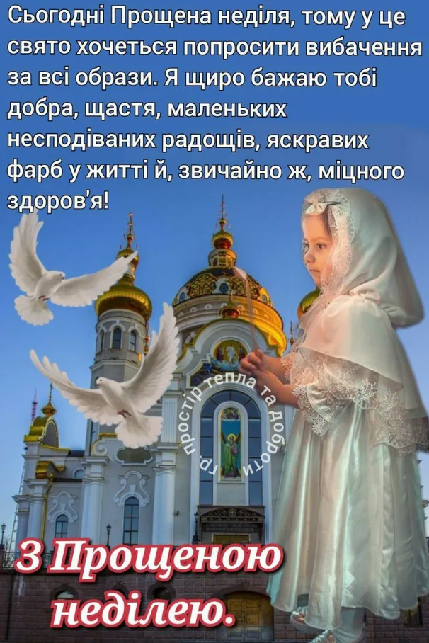 Прощена неділя 2026: як просити пробачення, що заборонено робити та що їсти - фото 7