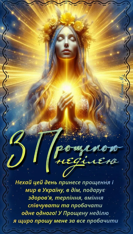 Прощена неділя 2026: як просити пробачення, що заборонено робити та що їсти - фото 13