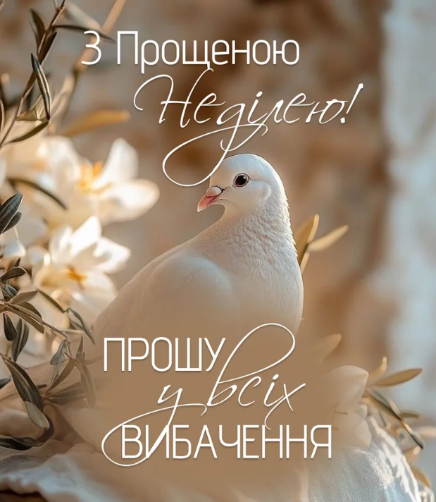 Прощена неділя 2026: як просити пробачення, що заборонено робити та що їсти - фото 9