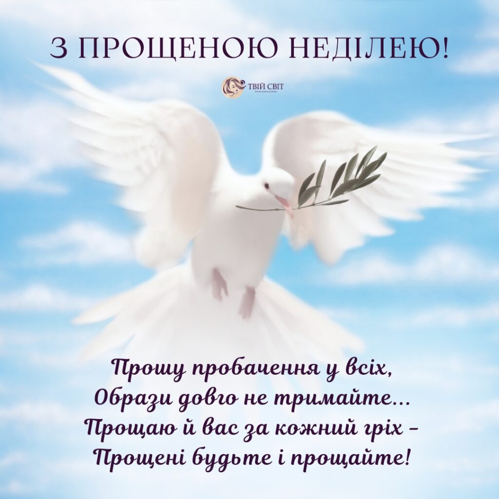 Прощена неділя 2026: як просити пробачення, що заборонено робити та що їсти - фото 15