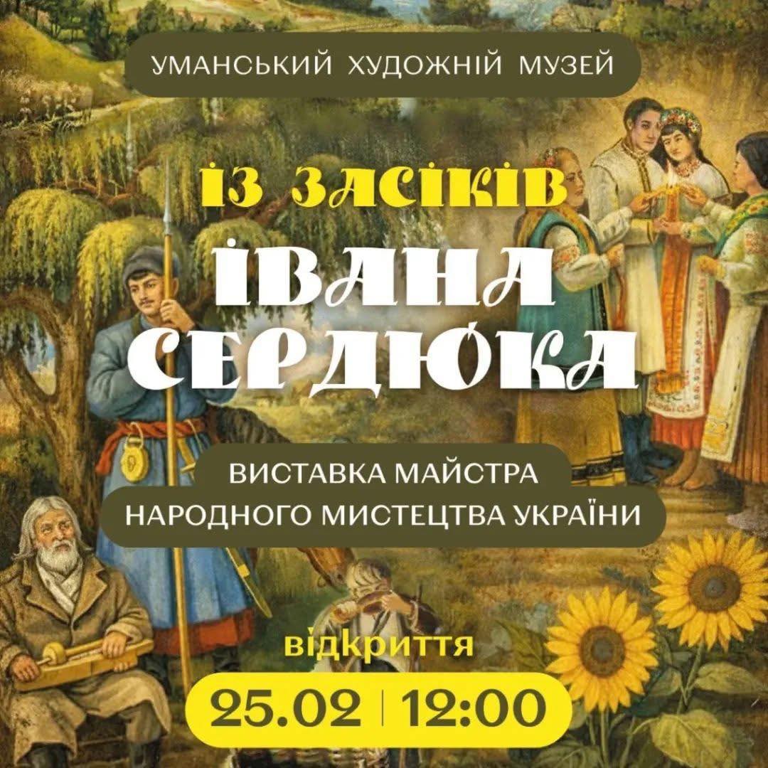 В Умані відкриють персональну виставку майстра народного мистецтва Івана Сердюка