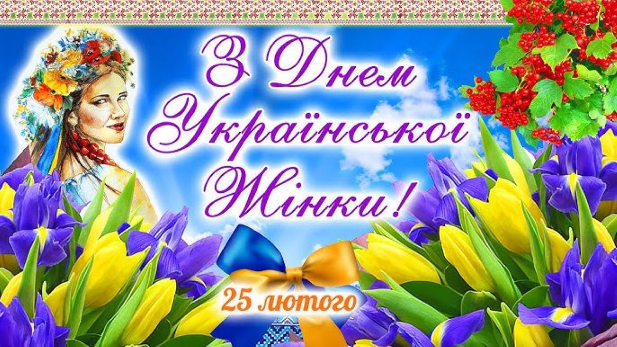 привітання з днем української жінки