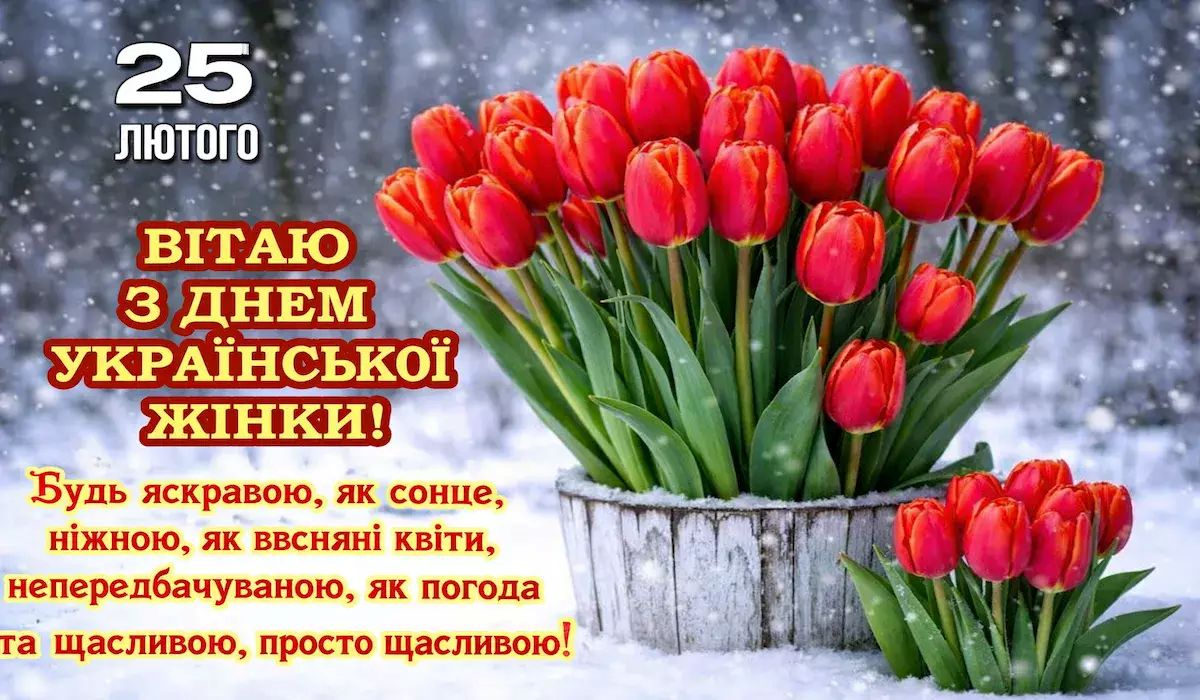 привітання з днем української жінки