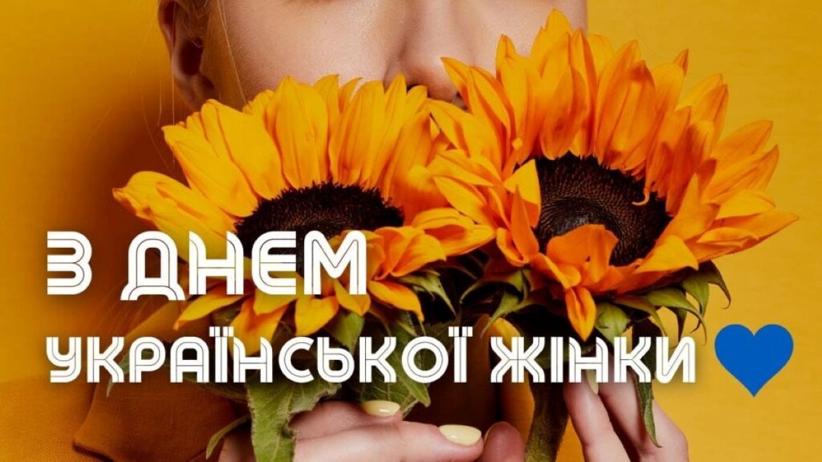 привітання з днем української жінки