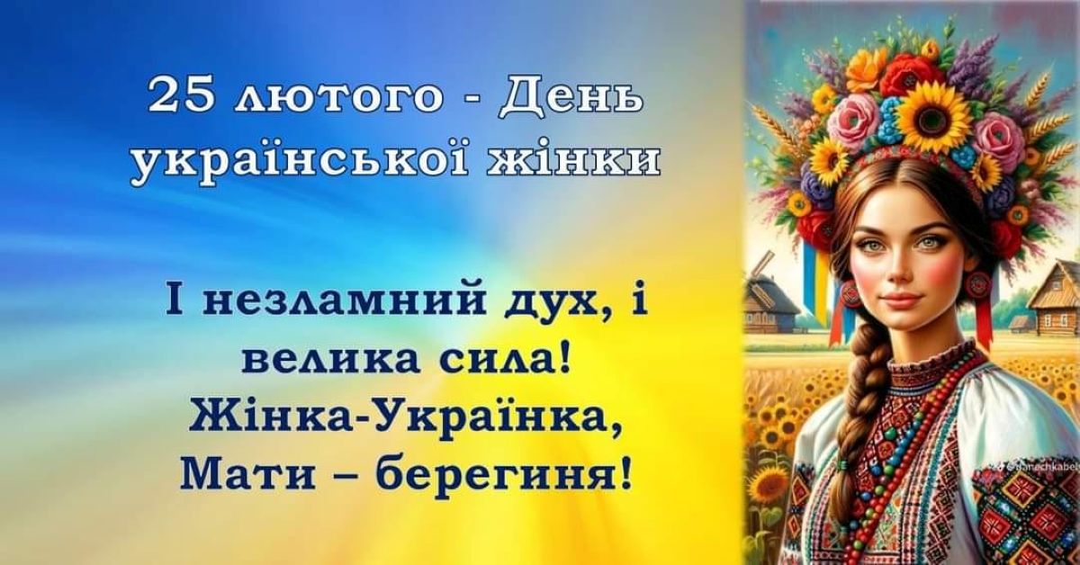 Чому 25 лютого називають Днем української жінки та що не так із 8 березня