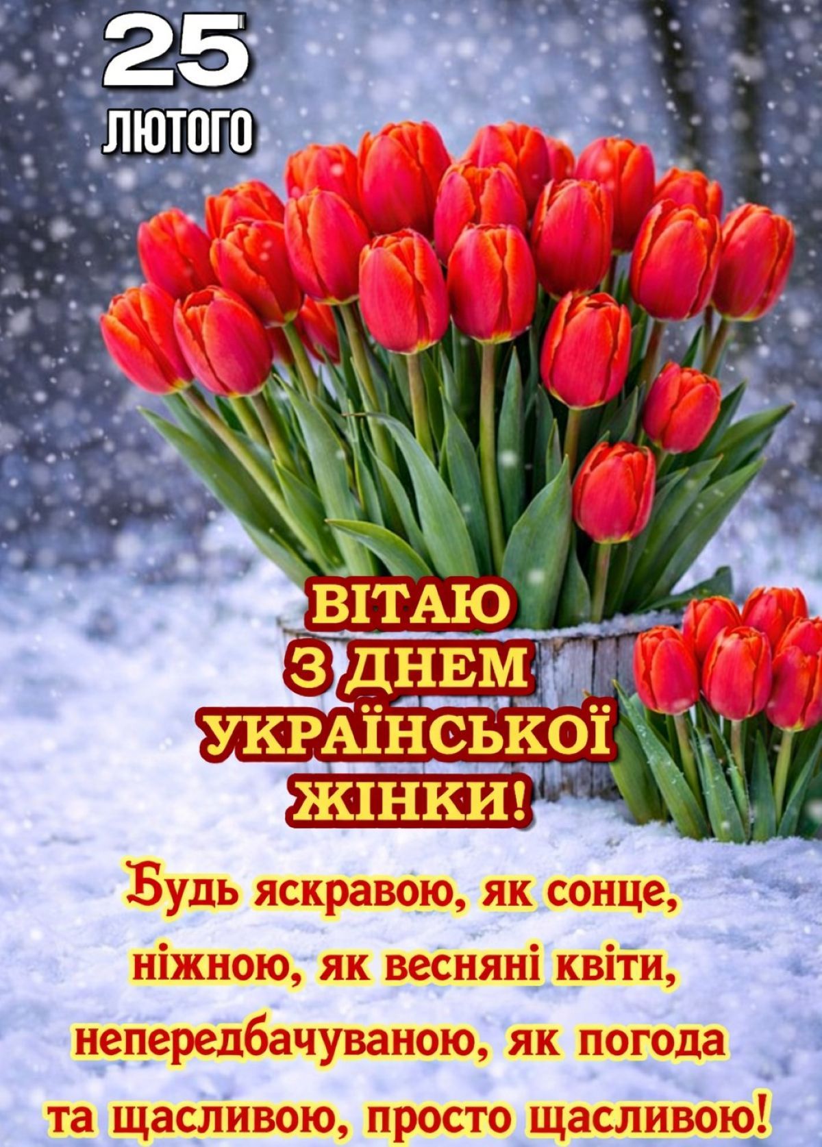 Чому 25 лютого називають Днем української жінки та що не так із 8 березня