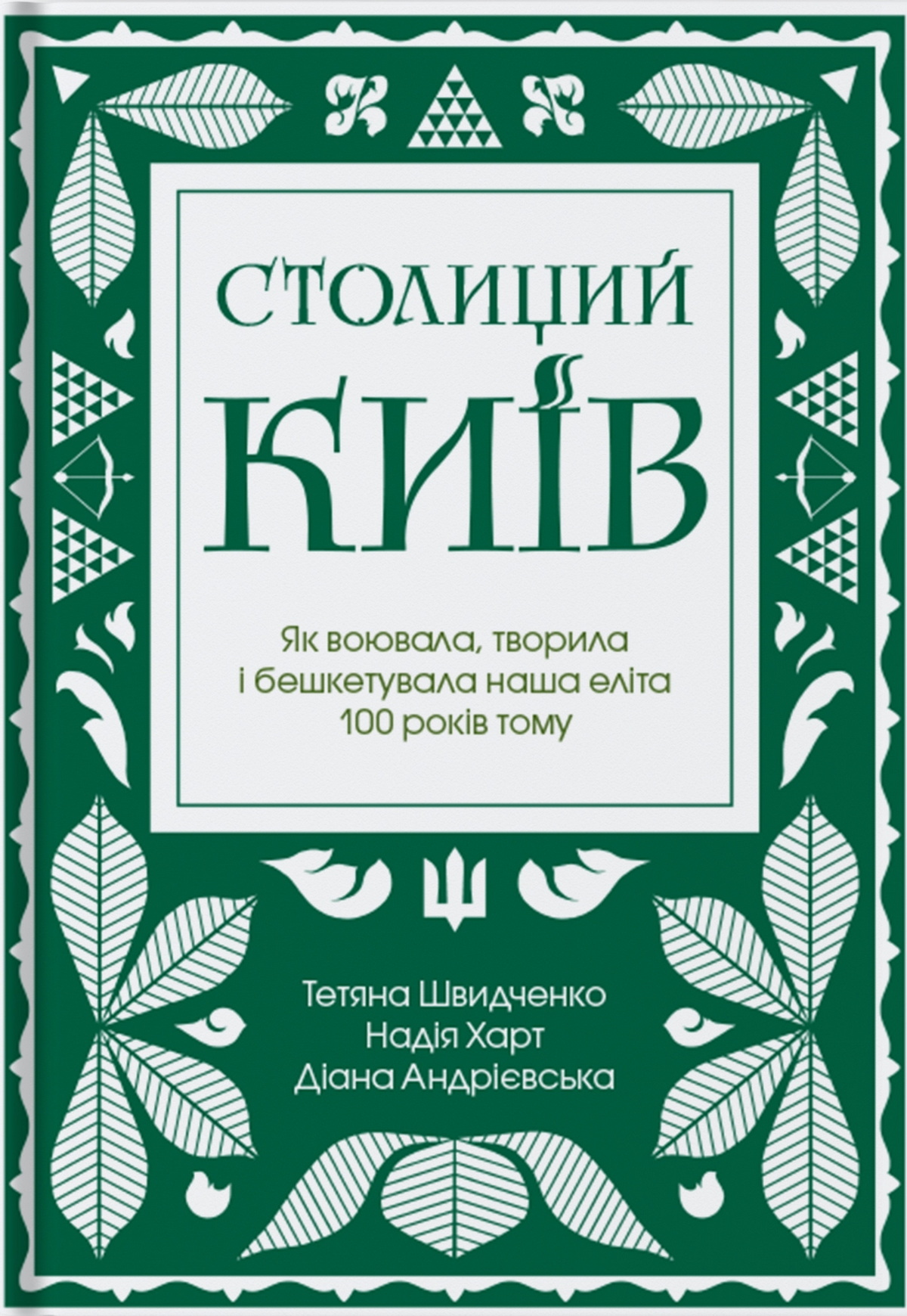 Київ у літературі: 5 сучасних книг з атмосферою столиці України - фото 5