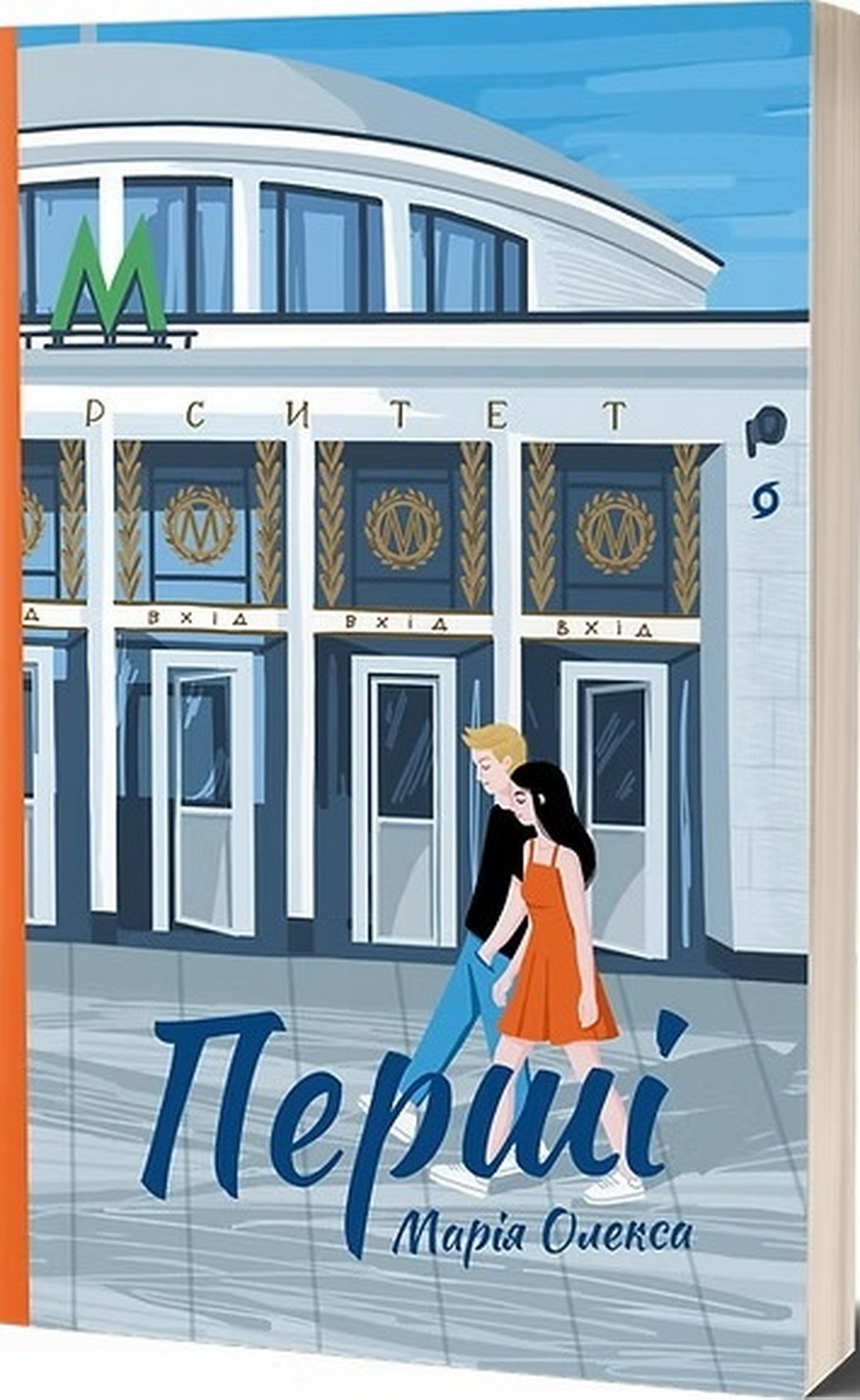 Київ у літературі: 5 сучасних книг з атмосферою столиці України - фото 6