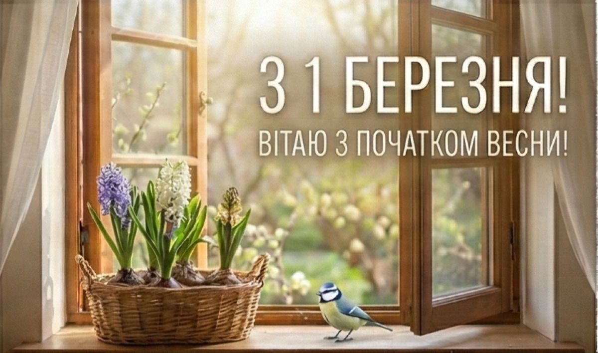 Картинки з 1 березня: найкращі листівки до першого дня весни - фото 2