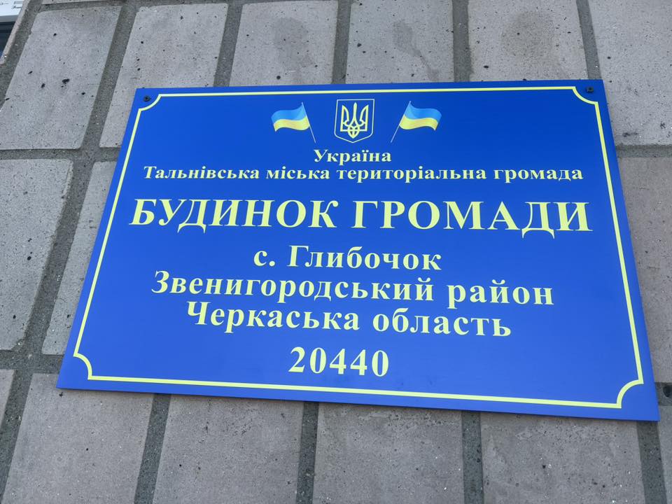 У селі на Черкащині відремонтували Будинок громади