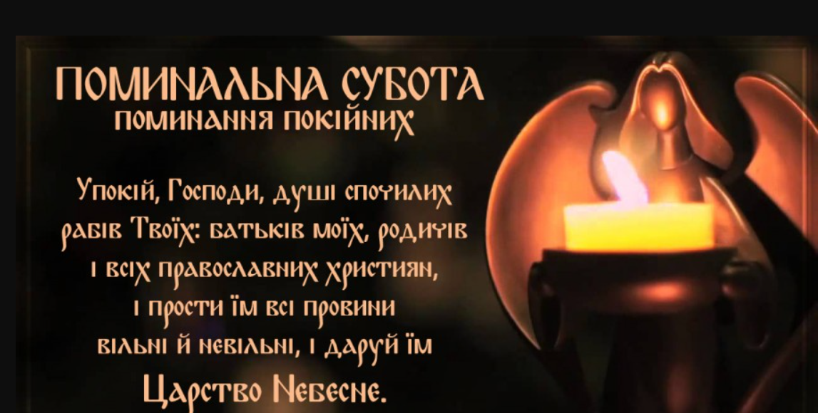 Поминальна субота: що це за день та що потрібно робити - фото 6