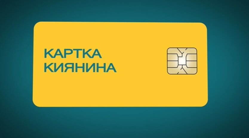 Як отримати муніципальну «Картку киянина»: порядок оформлення, активація, пільги - фото 2