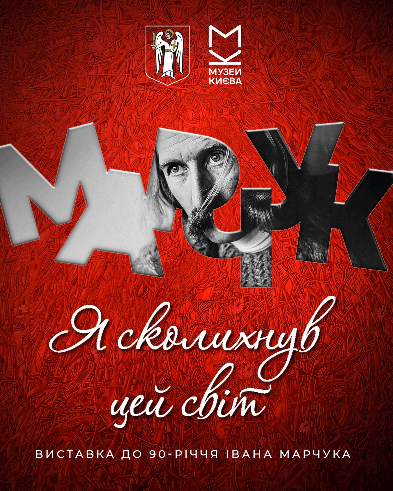 У Музеї історії міста Києва відкриють виставку до 90-річчя Івана Марчука