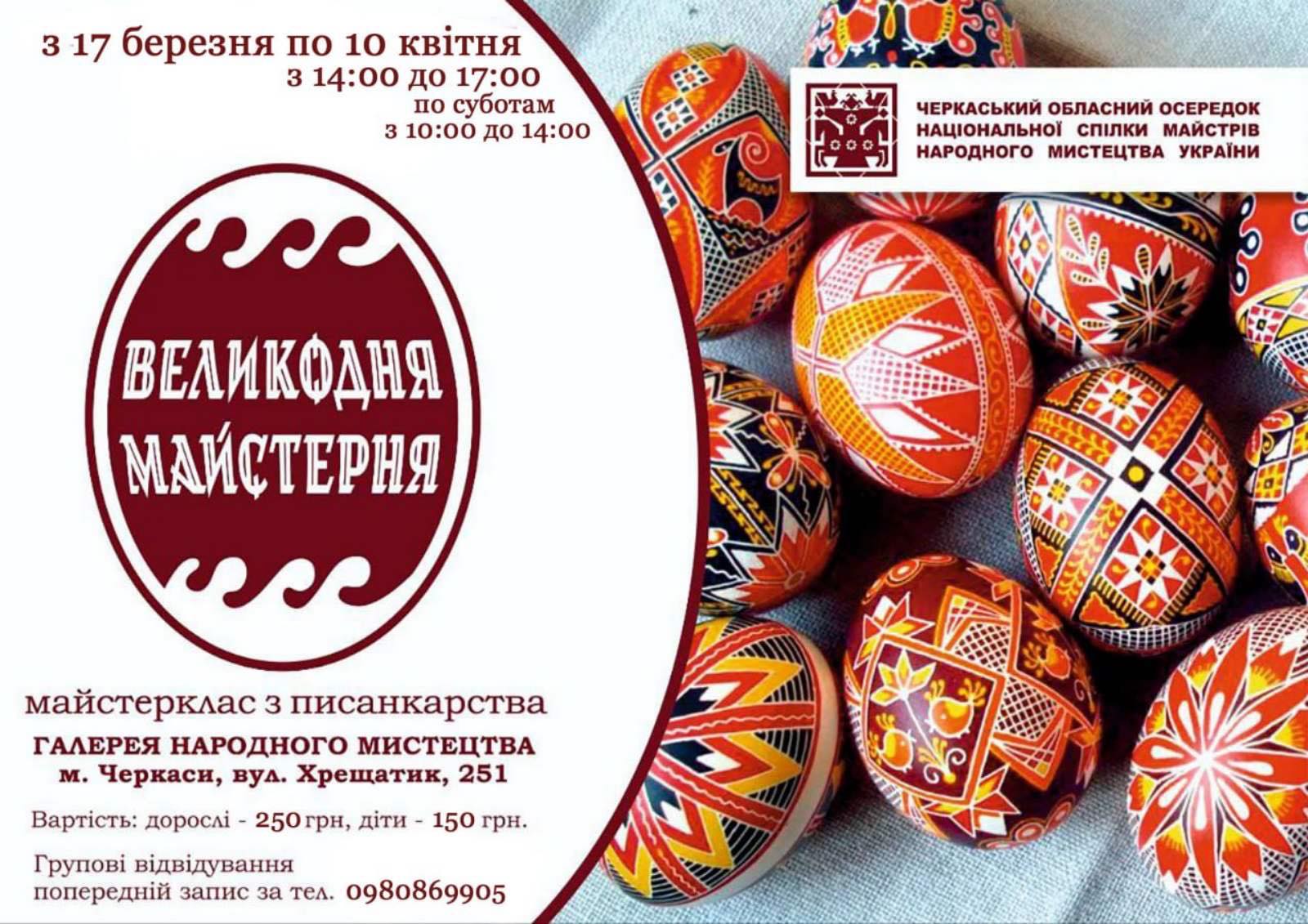Черкасців запрошують на «Великодню майстерню»