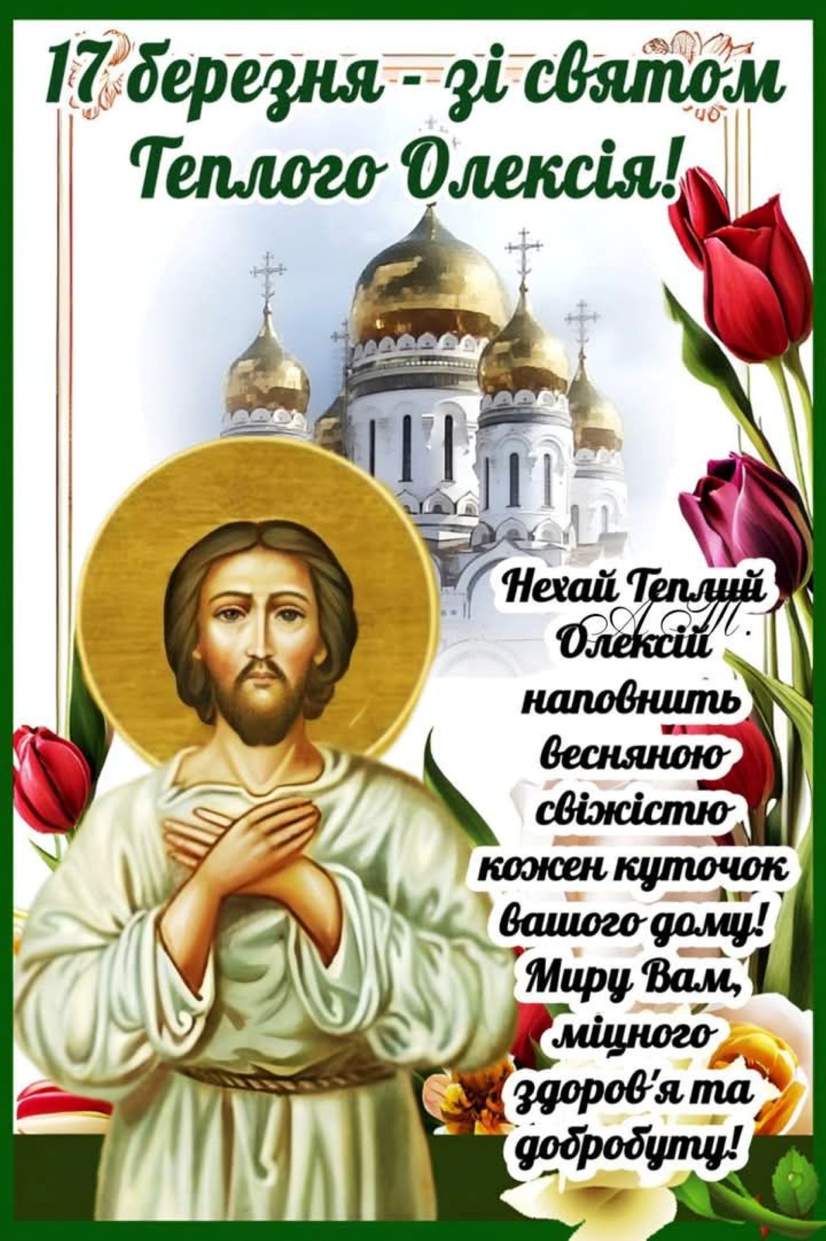 Свято Теплого Олекси 2026: дата, народні прикмети та заборони - фото 5