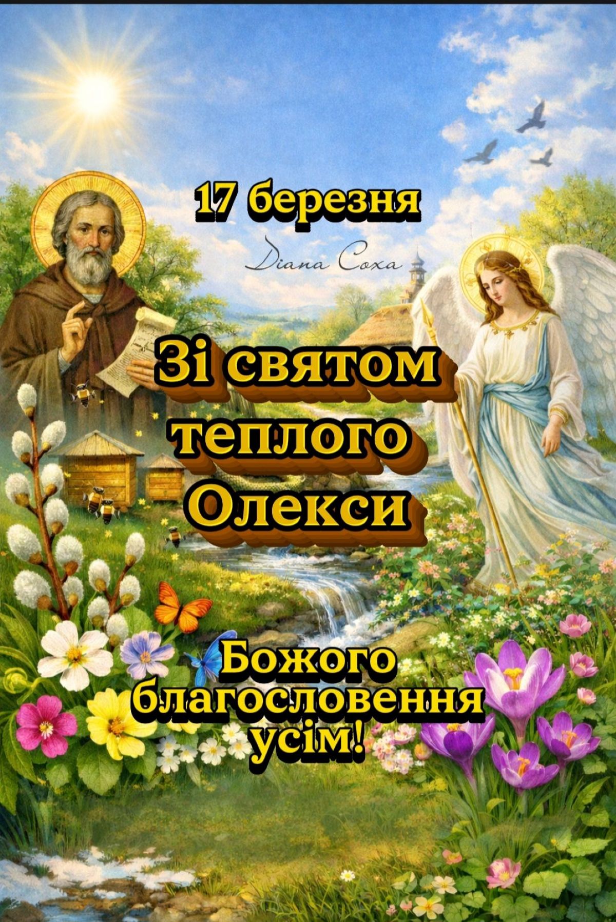 Свято Теплого Олекси 2026: дата, народні прикмети та заборони