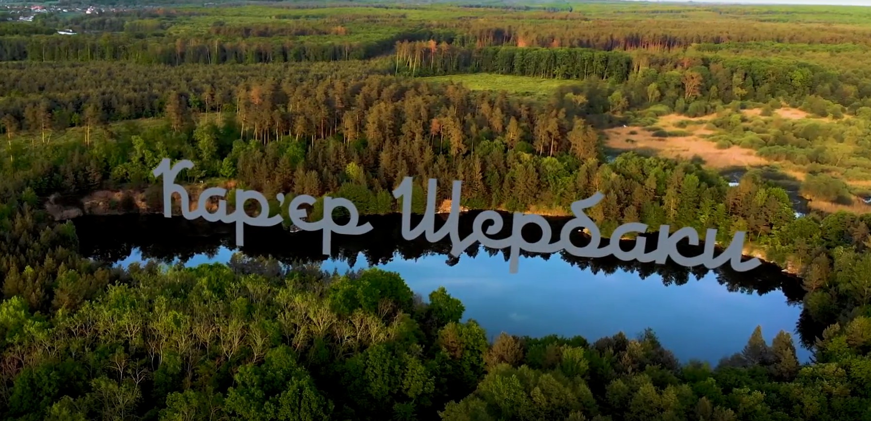 Кар'єри Київської області: від казкових фіордів до пустелі - фото 2