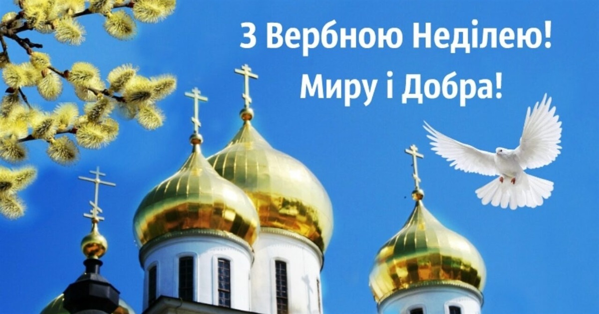 Коли Вербна неділя 2026: історія свята, привітання, традиції - фото 8