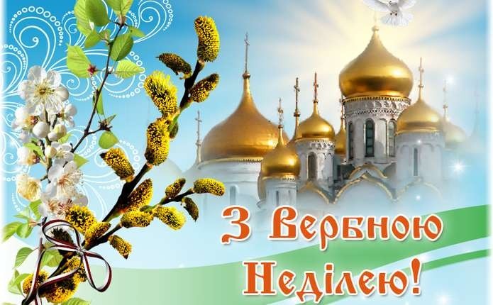Коли Вербна неділя 2026: історія свята, привітання, традиції - фото 9